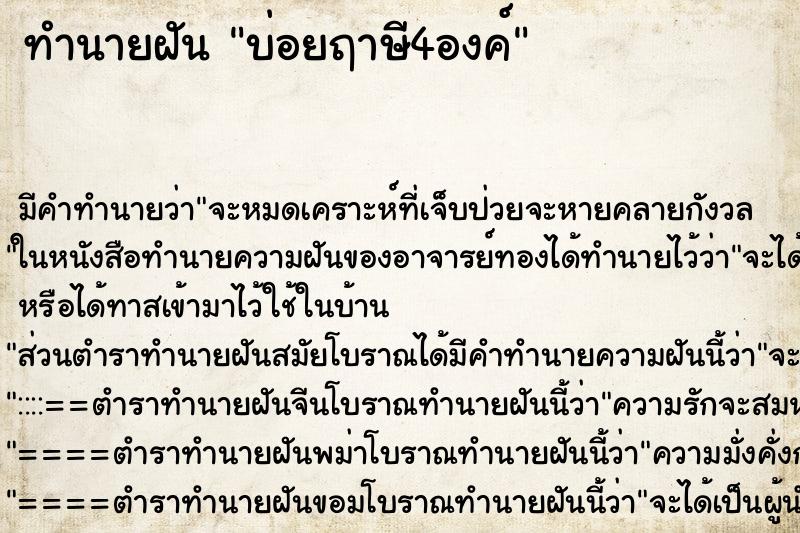 ทำนายฝันบ่อยฤาษี4องค์ ทำนายฝันทำนายฝันบ่อยฤาษี4องค์