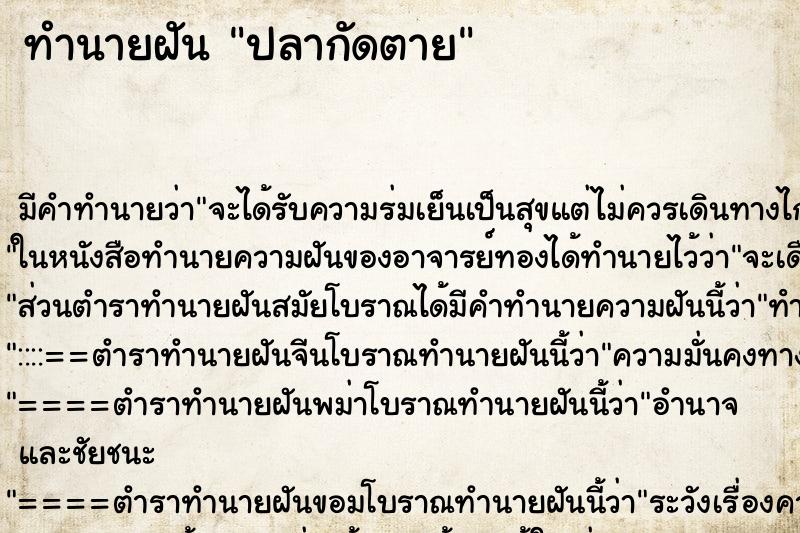 ทำนายฝันปลากัดตาย ทำนายฝันทำนายฝันปลากัดตาย