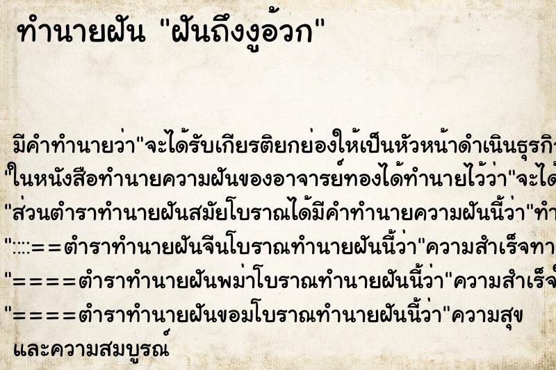 ทำนายฝัน ฝันถึงงูอ้วก ทำนายฝัน ฝันถึงงูอ้วก