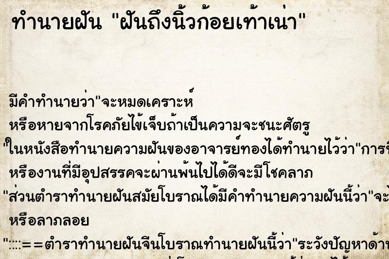 ทำนายฝันฝันถึงนิ้วก้อยเท้าเน่า ทำนายฝันทำนายฝันฝันถึงนิ้วก้อยเท้าเน่า