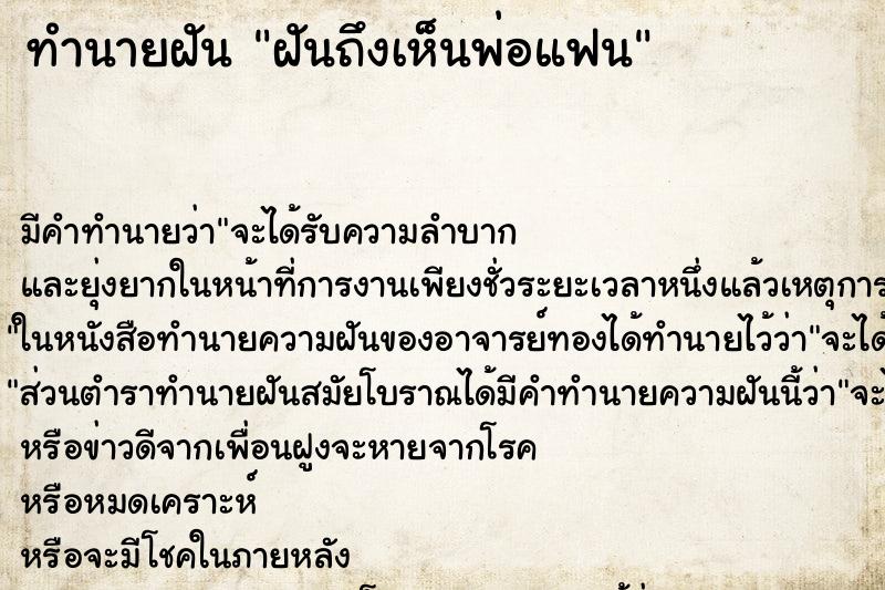 ทำนายฝันฝันถึงเห็นพ่อแฟน ทำนายฝันทำนายฝันฝันถึงเห็นพ่อแฟน