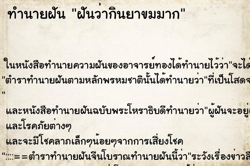 ทำนายฝัน ฝันว่ากินยาขมมาก ทำนายฝัน ฝันว่ากินยาขมมาก