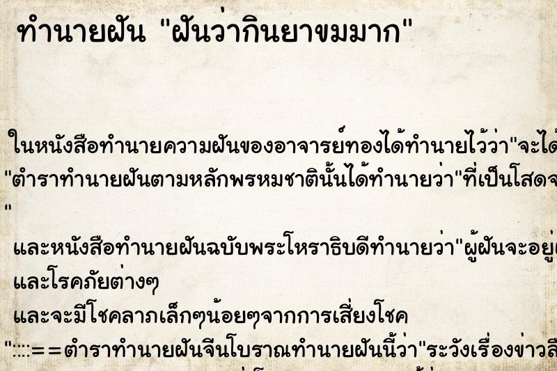 ทำนายฝัน ฝันว่ากินยาขมมาก ตำราโบราณ แม่นที่สุดในโลก