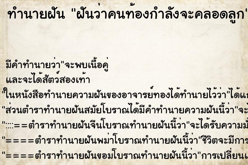 ทำนายฝันฝันว่าคนท้องกำลังจะคลอดลูก ทำนายฝันทำนายฝันฝันว่าคนท้องกำลังจะคลอดลูก