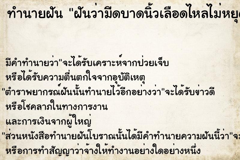 ทำนายฝันทำนายฝันฝันว่ามีดบาดนิ้วเลือดไหลไม่หยุด