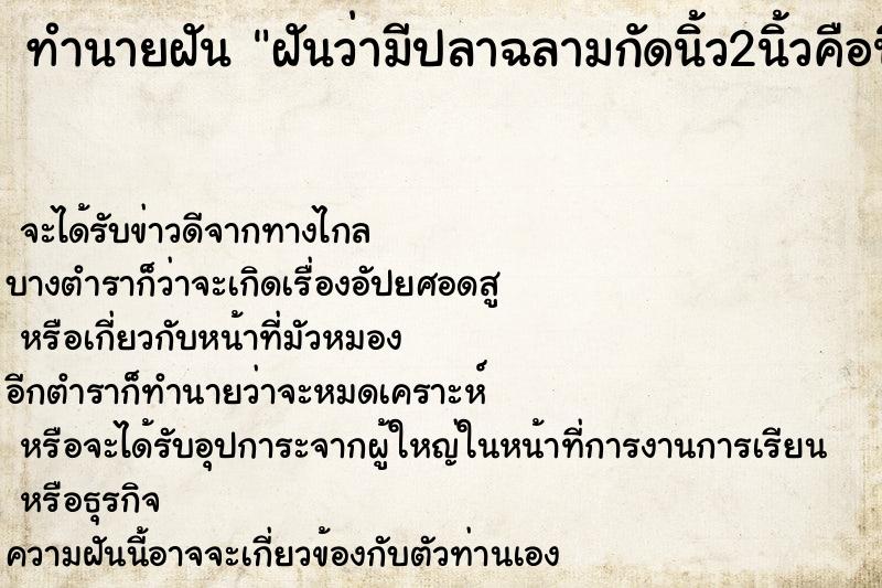 ทำนายฝันฝันว่ามีปลาฉลามกัดนิ้ว2นิ้วคือนิ้วโป่งกับนิ้วชี้ ทำนายฝันทำนายฝันฝันว่ามีปลาฉลามกัดนิ้ว2นิ้วคือนิ้วโป่งกับนิ้วชี้