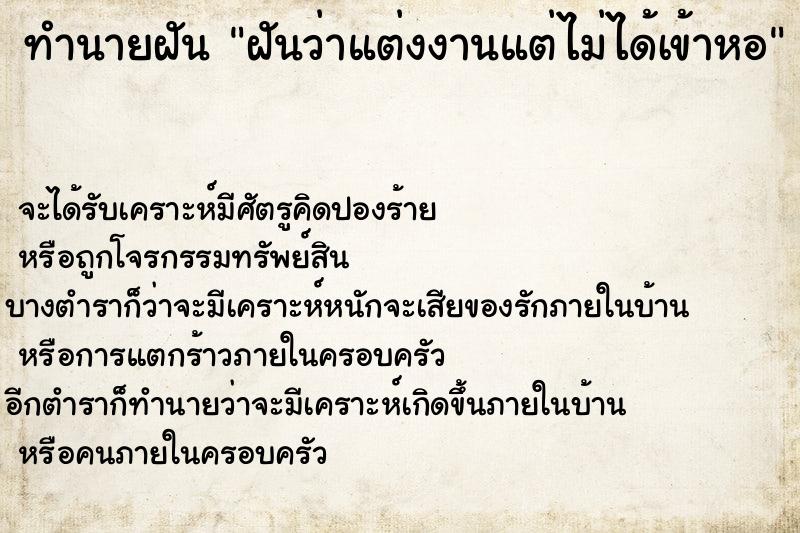 ทำนายฝันฝันว่าแต่งงานแต่ไม่ได้เข้าหอ ทำนายฝันทำนายฝันฝันว่าแต่งงานแต่ไม่ได้เข้าหอ
