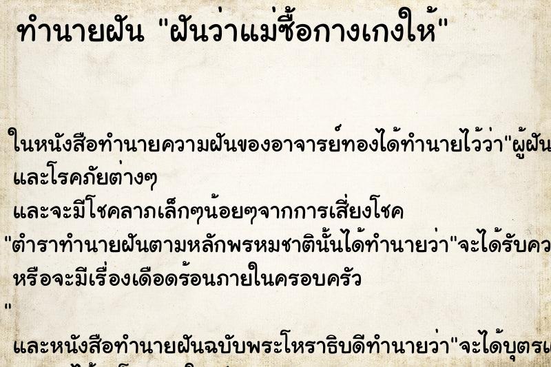 ทำนายฝันฝันว่าแม่ซื้อกางเกงให้ ทำนายฝันทำนายฝันฝันว่าแม่ซื้อกางเกงให้