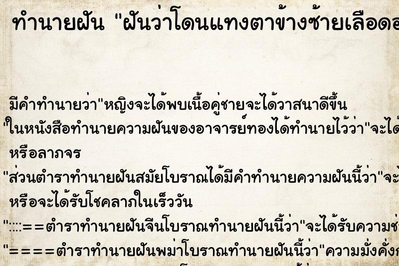 ทำนายฝัน ฝันว่าโดนแทงตาข้างซ้ายเลือดออกแต่ไม่ตาย ทำนายฝัน ฝันว่าโดนแทงตาข้างซ้ายเลือดออกแต่ไม่ตาย