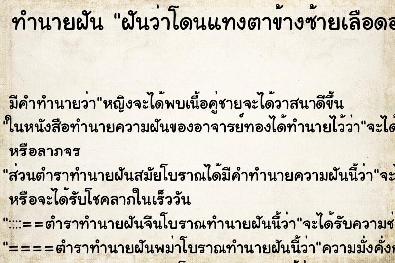 ทำนายฝัน ฝันว่าโดนแทงตาข้างซ้ายเลือดออกแต่ไม่ตาย ตำราโบราณ แม่นที่สุดในโลก