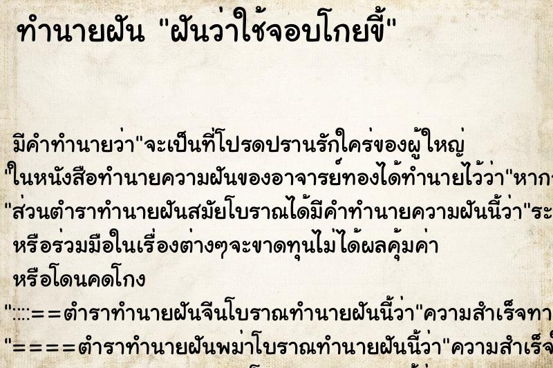 ทำนายฝันทำนายฝันฝันว่าใช้จอบโกยขี้