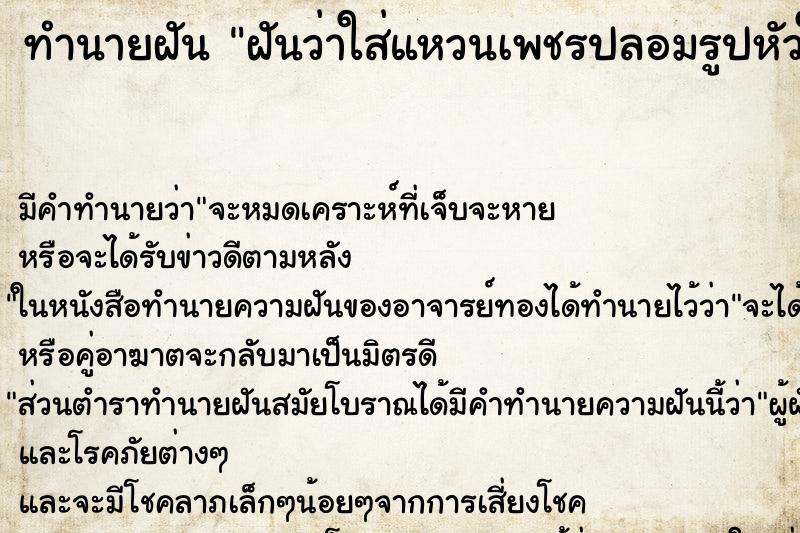 ทำนายฝันฝันว่าใส่แหวนเพชรปลอมรูปหัวใจนิ้วนางข้างซ้าย ทำนายฝันทำนายฝันฝันว่าใส่แหวนเพชรปลอมรูปหัวใจนิ้วนางข้างซ้าย