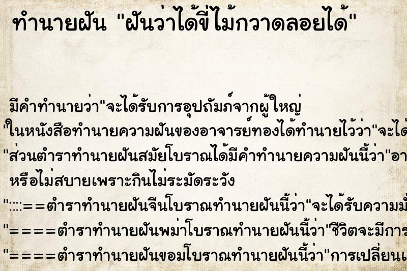 ทำนายฝันฝันว่าได้ขี่ไม้กวาดลอยได้ ทำนายฝันทำนายฝันฝันว่าได้ขี่ไม้กวาดลอยได้
