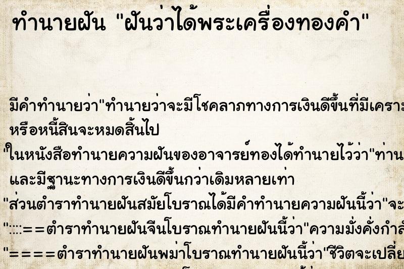 ทำนายฝันฝันว่าได้พระเครื่องทองคำ ทำนายฝันทำนายฝันฝันว่าได้พระเครื่องทองคำ
