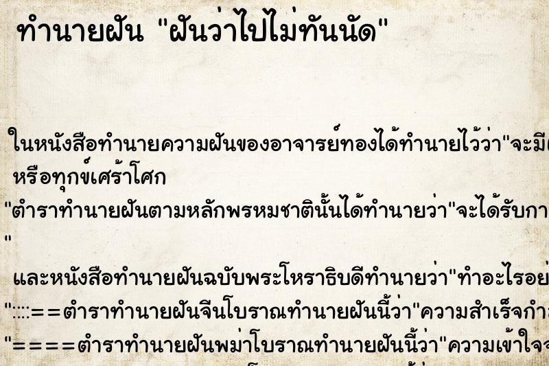 ทำนายฝันฝันว่าไปไม่ทันนัด ทำนายฝันทำนายฝันฝันว่าไปไม่ทันนัด