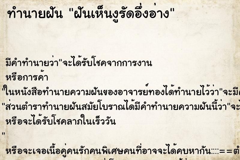 ทำนายฝัน ฝันเห็นงูรัดอึ่งอ่าง ทำนายฝัน ฝันเห็นงูรัดอึ่งอ่าง