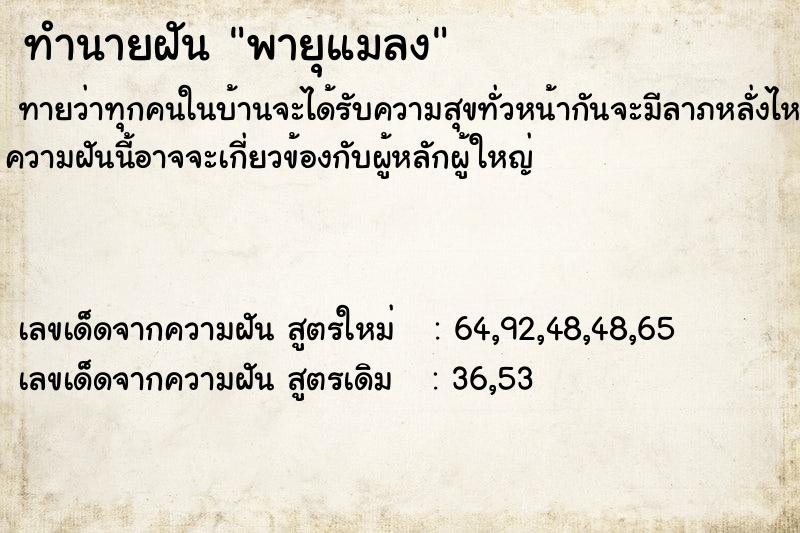 ทำนายฝันพายุแมลง ทำนายฝันทำนายฝันพายุแมลง