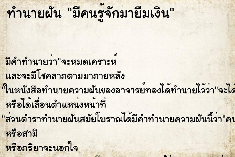 ทำนายฝัน มีคนรู้จักมายืมเงิน