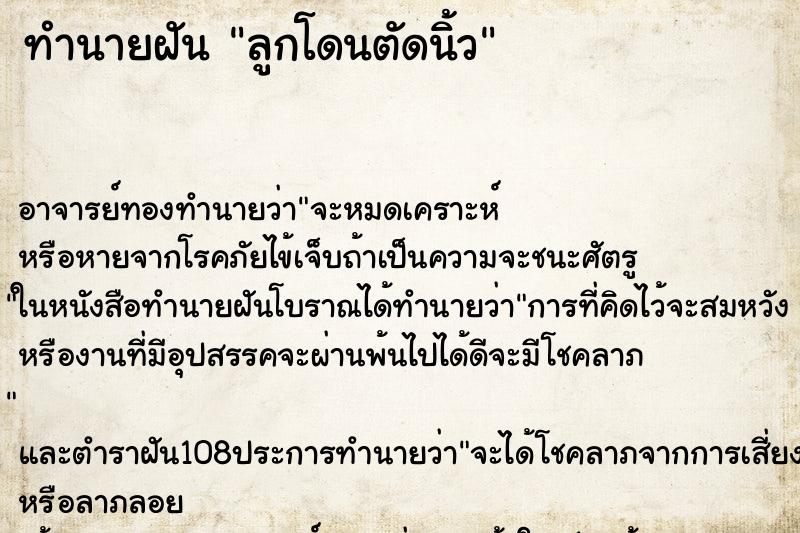 ทำนายฝัน ลูกโดนตัดนิ้ว ตำราโบราณ แม่นที่สุดในโลก