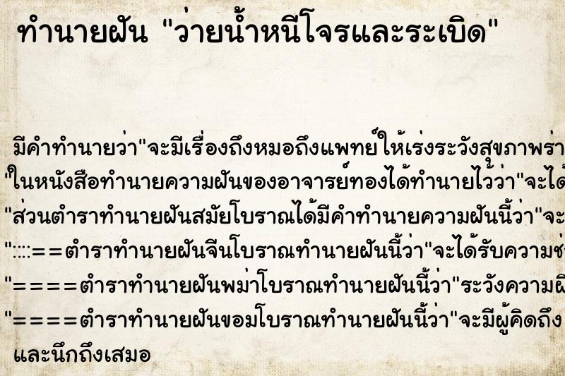 ทำนายฝันว่ายน้ำหนีโจรและระเบิด ทำนายฝันทำนายฝันว่ายน้ำหนีโจรและระเบิด
