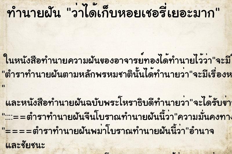 ทำนายฝัน ว่าได้เก็บหอยเชอรี่เยอะมาก ทำนายฝัน ว่าได้เก็บหอยเชอรี่เยอะมาก