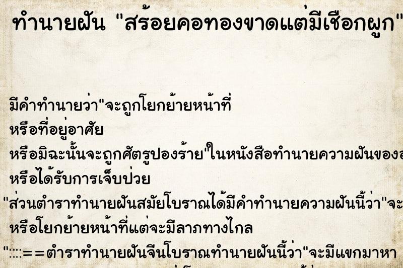 ทำนายฝันสร้อยคอทองขาดแต่มีเชือกผูก ทำนายฝันทำนายฝันสร้อยคอทองขาดแต่มีเชือกผูก