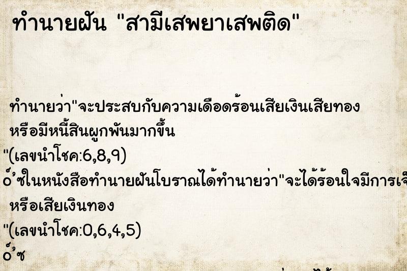 ทำนายฝัน สามีเสพยาเสพติด ทำนายฝัน สามีเสพยาเสพติด