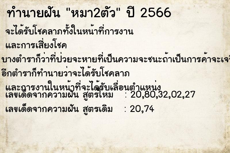 ทำนายฝัน หมา2ตัว แม่นๆ ฟรี ด้วยตำราหนังสือทำนายฝันโบราณ ทำนายฝันหมา2ตัว