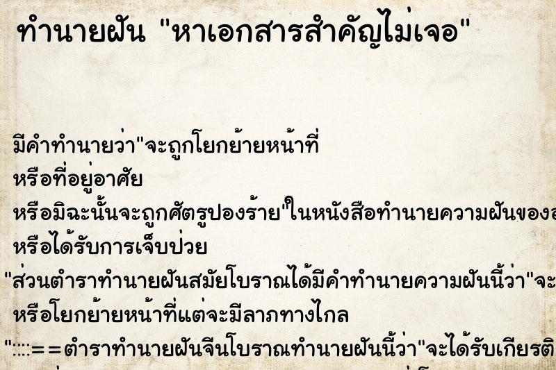 ทำนายฝัน หาเอกสารสำคัญไม่เจอ ทำนายฝัน หาเอกสารสำคัญไม่เจอ