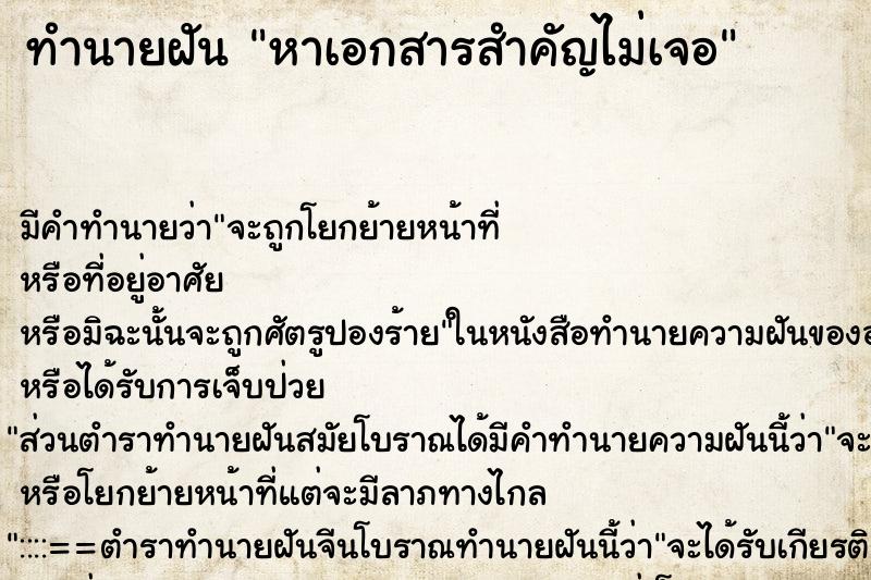 ทำนายฝัน หาเอกสารสำคัญไม่เจอ ตำราโบราณ แม่นที่สุดในโลก