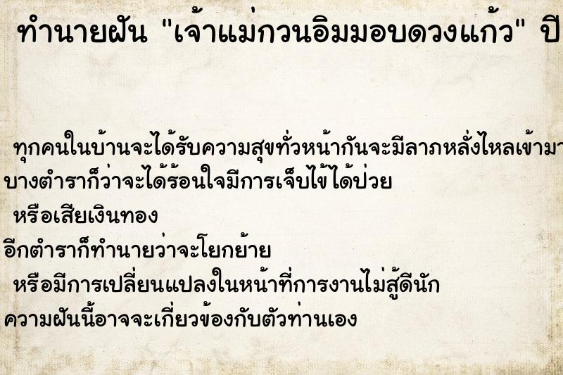 ทำนายฝันทำนายฝันเจ้าแม่กวนอิมมอบดวงแก้ว