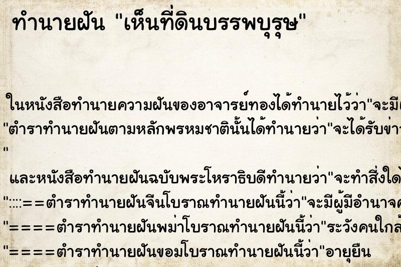 ทำนายฝันเห็นที่ดินบรรพบุรุษ ทำนายฝันทำนายฝันเห็นที่ดินบรรพบุรุษ