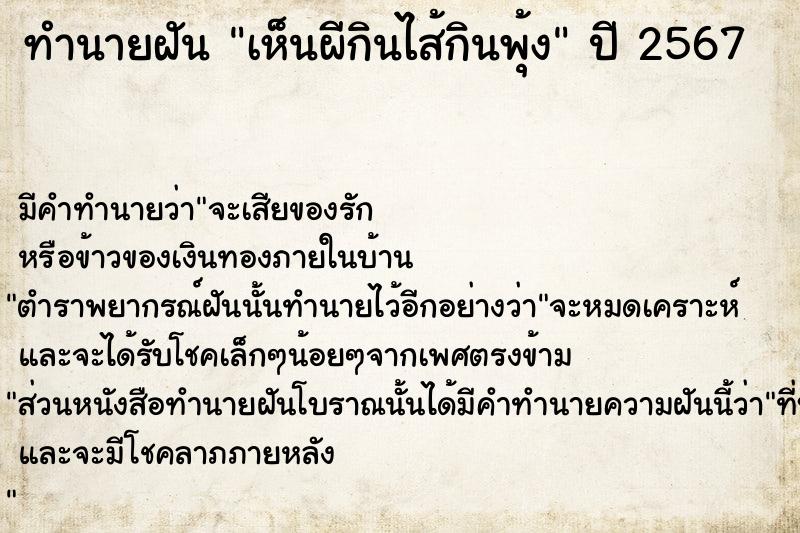 ทำนายฝันทำนายฝันเห็นผีกินไส้กินพุ้ง