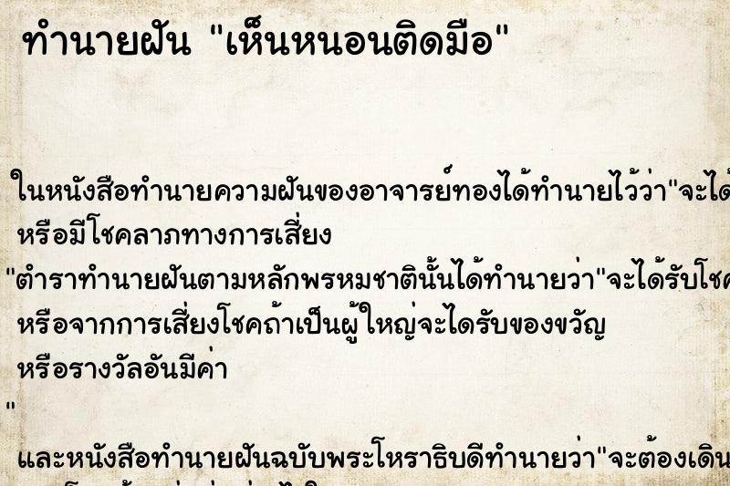 ทำนายฝัน เห็นหนอนติดมือ ทำนายฝัน เห็นหนอนติดมือ