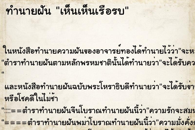 ทำนายฝัน เห็นเห็นเรือรบ ทำนายฝัน เห็นเห็นเรือรบ