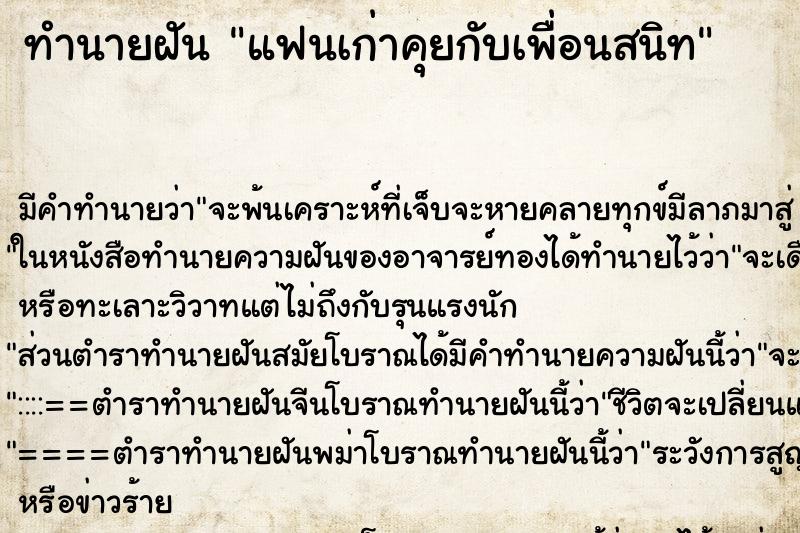 ทำนายฝันแฟนเก่าคุยกับเพื่อนสนิท ทำนายฝันทำนายฝันแฟนเก่าคุยกับเพื่อนสนิท