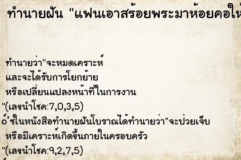 ทำนายฝัน แฟนเอาสร้อยพระมาห้อยคอให้