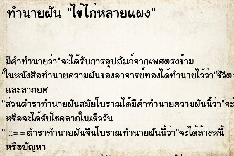 ทำนายฝัน ไข่ไก่หลายแผง