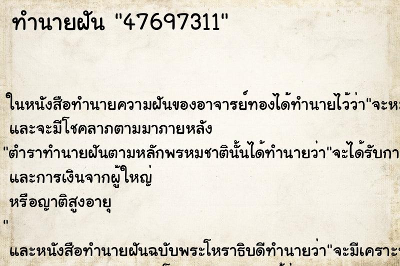 ทำนายฝัน47697311 ทำนายฝันทำนายฝัน47697311