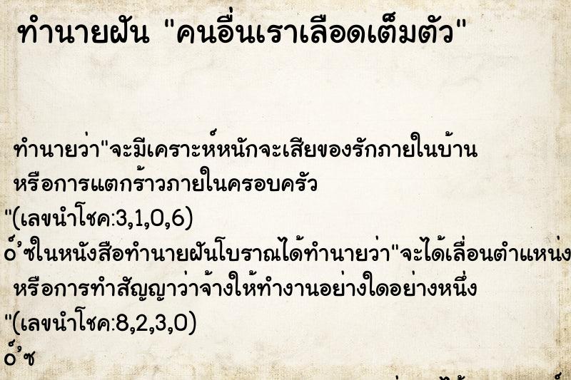 ทำนายฝัน คนอื่นเราเลือดเต็มตัว ทำนายฝัน คนอื่นเราเลือดเต็มตัว