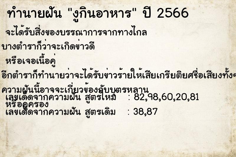 ทำนายฝัน งูกินอาหาร ทำนายฝัน งูกินอาหาร