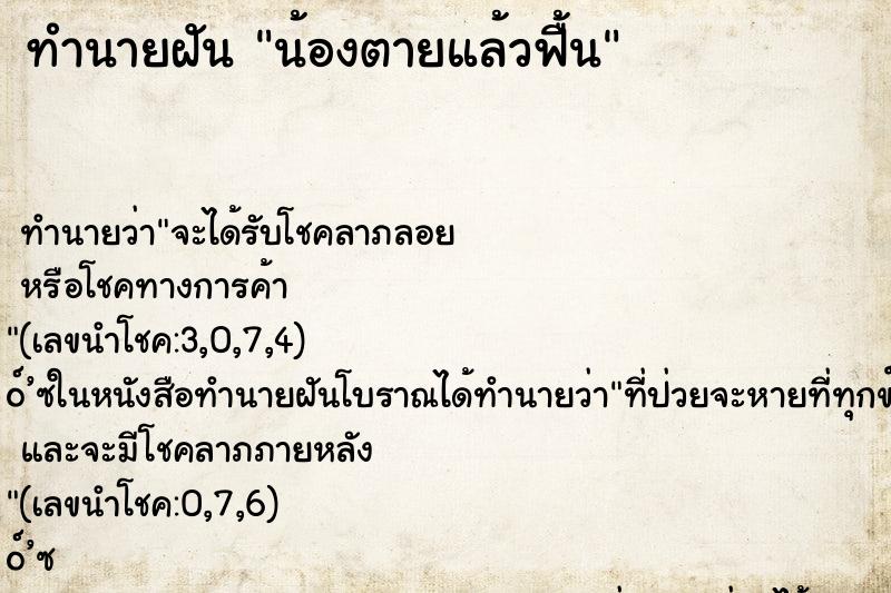 ทำนายฝันน้องตายแล้วฟื้น ทำนายฝันทำนายฝันน้องตายแล้วฟื้น