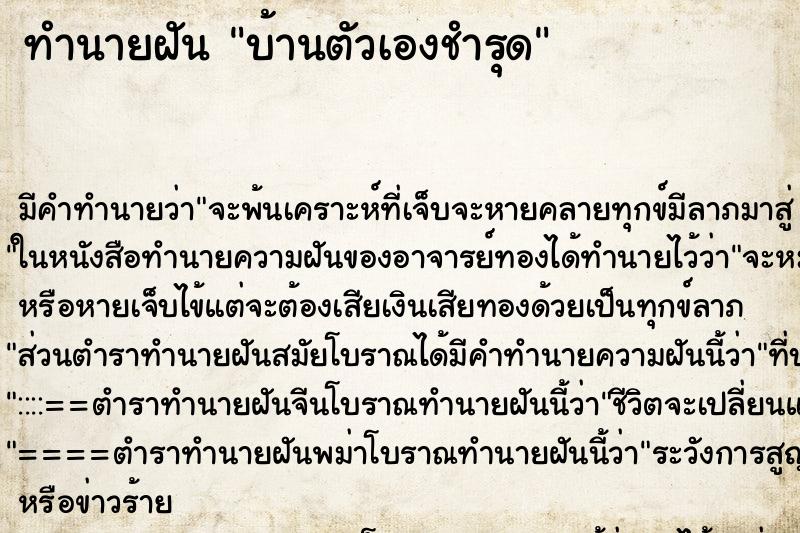 ทำนายฝัน บ้านตัวเองชำรุด ทำนายฝัน บ้านตัวเองชำรุด