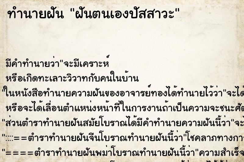 ทำนายฝัน ฝันตนเองปัสสาวะ ตำราโบราณ แม่นที่สุดในโลก