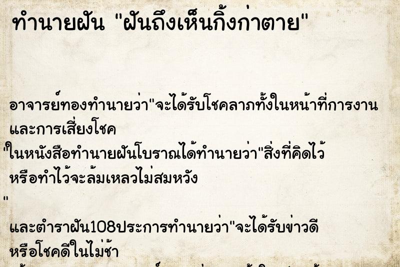 ทำนายฝันทำนายฝันฝันถึงเห็นกิ้งก่าตาย