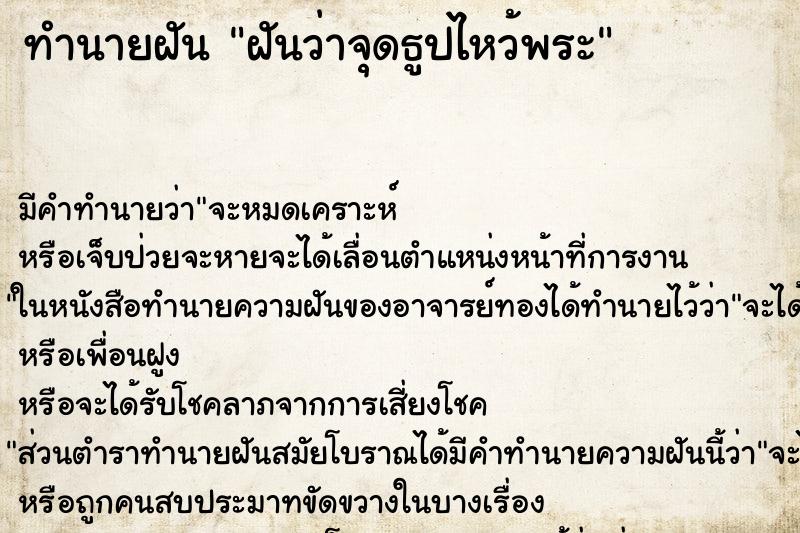ทำนายฝันฝันว่าจุดธูปไหว้พระ ทำนายฝันทำนายฝันฝันว่าจุดธูปไหว้พระ