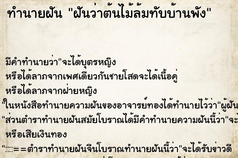 ทำนายฝัน ฝันว่าต้นไม้ล้มทับบ้านพัง ตำราโบราณ แม่นที่สุดในโลก