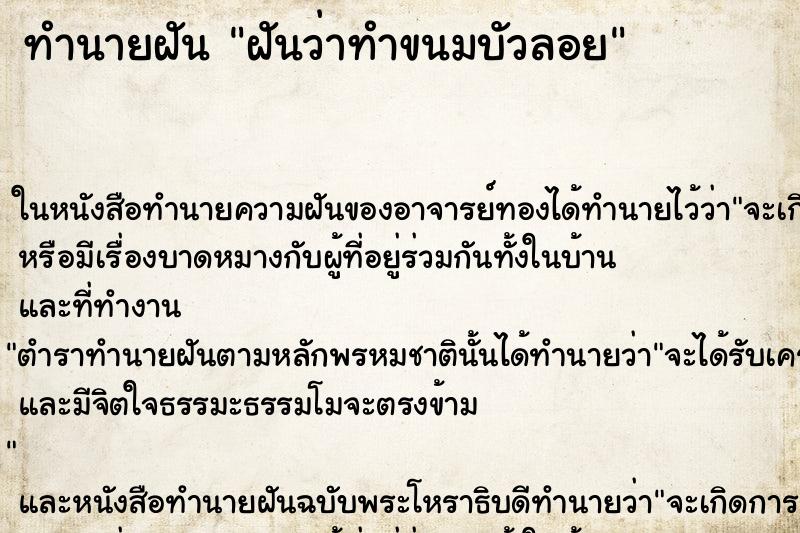 ทำนายฝันทำนายฝันฝันว่าทำขนมบัวลอย
