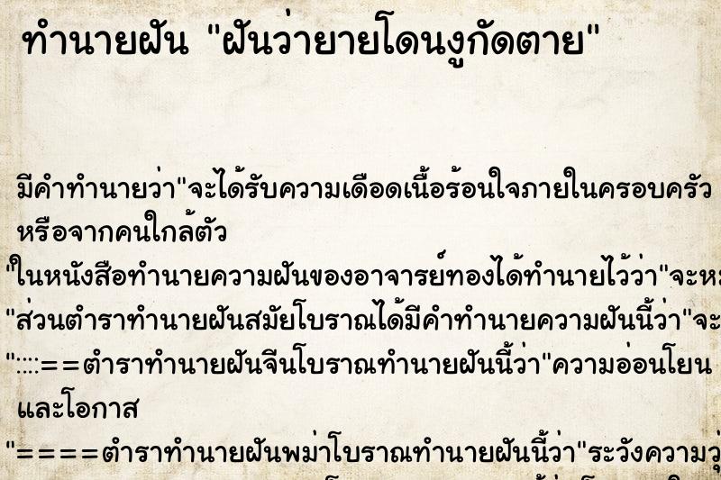 ทำนายฝัน ฝันว่ายายโดนงูกัดตาย ทำนายฝัน ฝันว่ายายโดนงูกัดตาย
