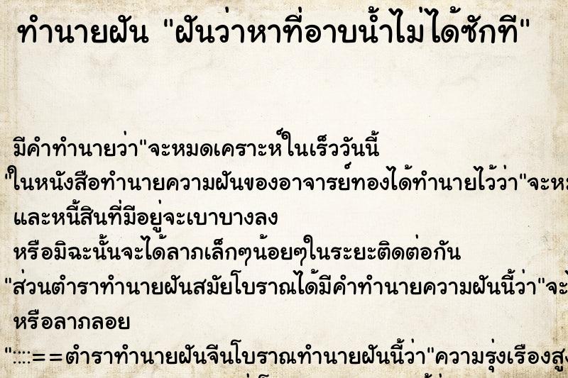 ทำนายฝัน ฝันว่าหาที่อาบน้ำไม่ได้ซักที ตำราโบราณ แม่นที่สุดในโลก